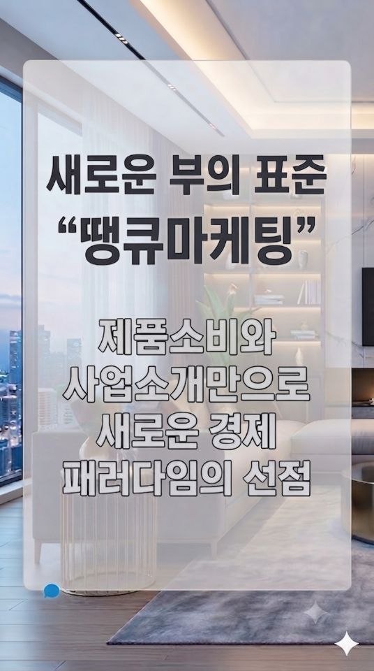 새로운 부의 표준 땡큐마케팅