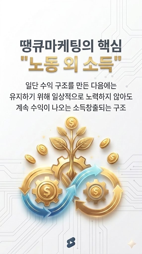 땡큐마케팅의 핵심 노동 외 소득